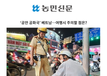 ‘공안 공화국’ 베트남…여행시 주의할 점은? [조범석 변호사 인터뷰]