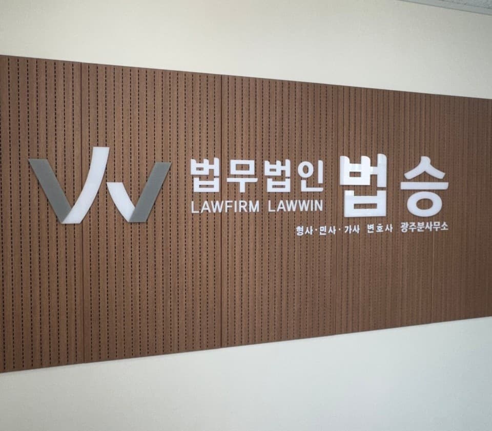 법무법인 법승 광주