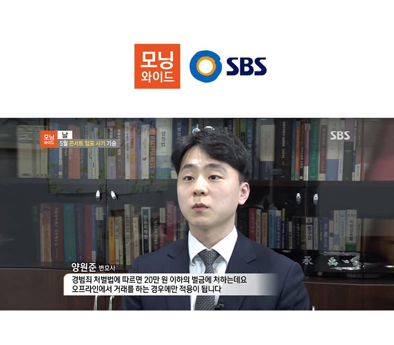 양원준 변호사 SBS 모닝와이드 [날] 방송 출연ㅣ5월 콘서트 암표 사기 기승