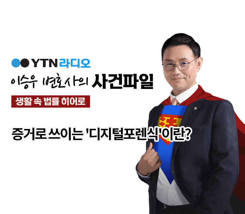 YTN라디오 - 증거로 쓰이는 '디지털포렌식'이란? [이승우, 조은지 변호사 인터뷰]