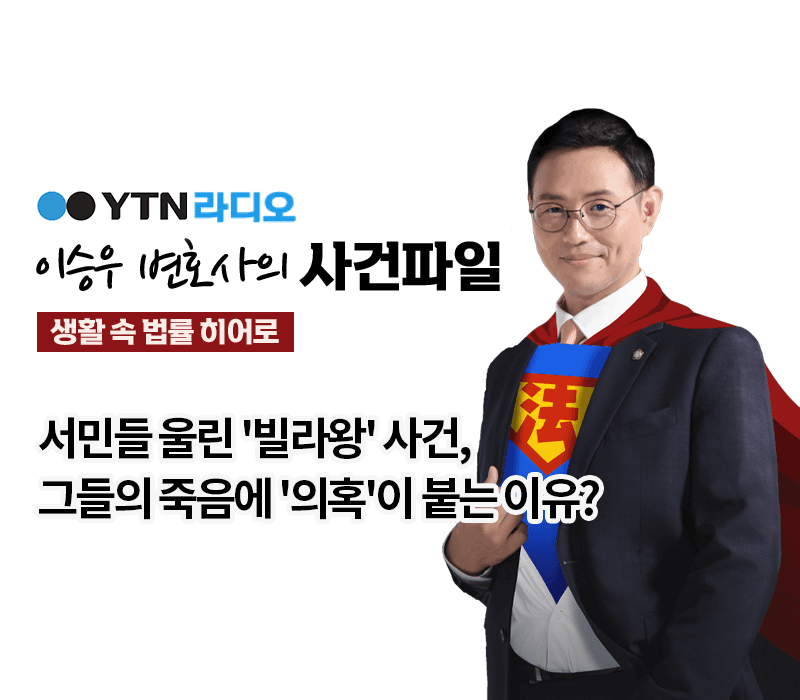 YTN라디오 - 서민들 울린 '빌라왕' 사건, 그들의 죽음에 '의혹'이 붙는 이유? [이승우, 송유리변호사 인터뷰]