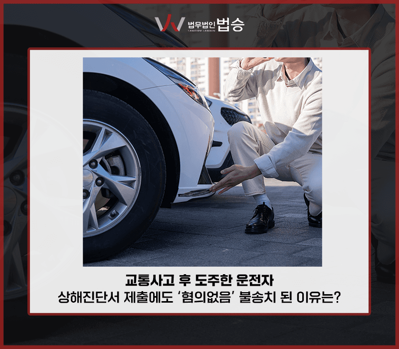 교통사고 후 도주한 운전자, 상해진단서 제출에도 ‘혐의없음’ 불송치 된 이유는? [김범선변호사]