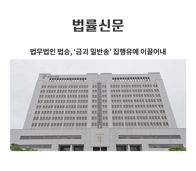 법무법인 법승, ‘금괴 밀반송’ 집행유예 이끌어내 [김범선, 송유리 변호사 인터뷰]