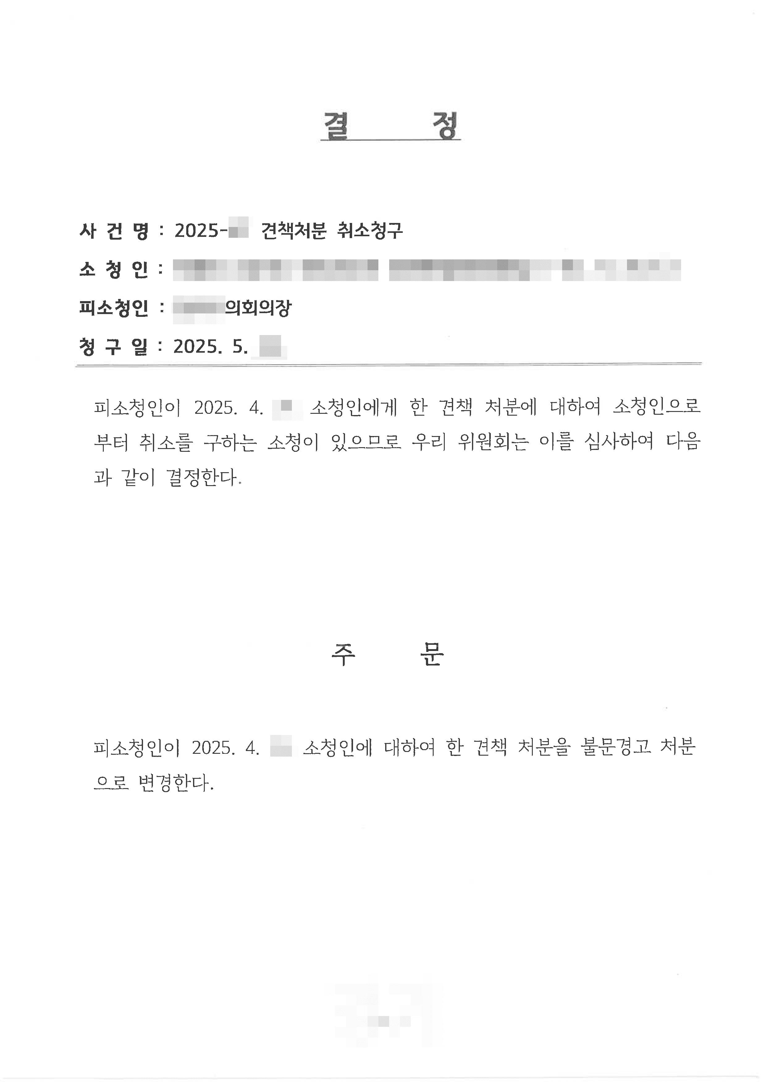 감경(불문경고) | 임기제 공무원 징계위기, 법리와 사실에 기반한 소청심사로 구제 성공
