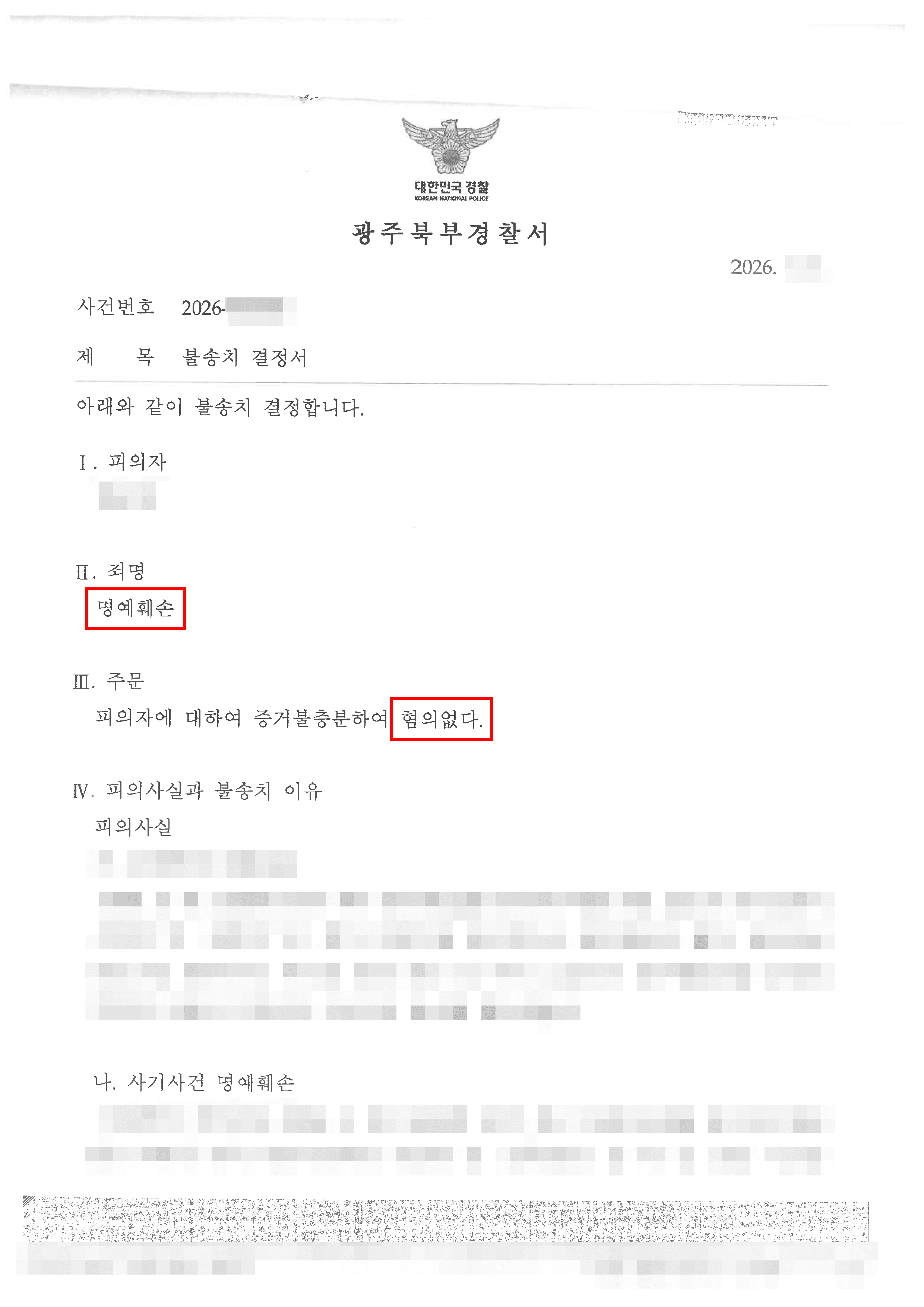 무혐의 | 명예훼손 - 피해 사실을 알렸다는 이유로 명예훼손 고소, 피해 입증으로 대응하여 ‘불송치 결정’ 판결문