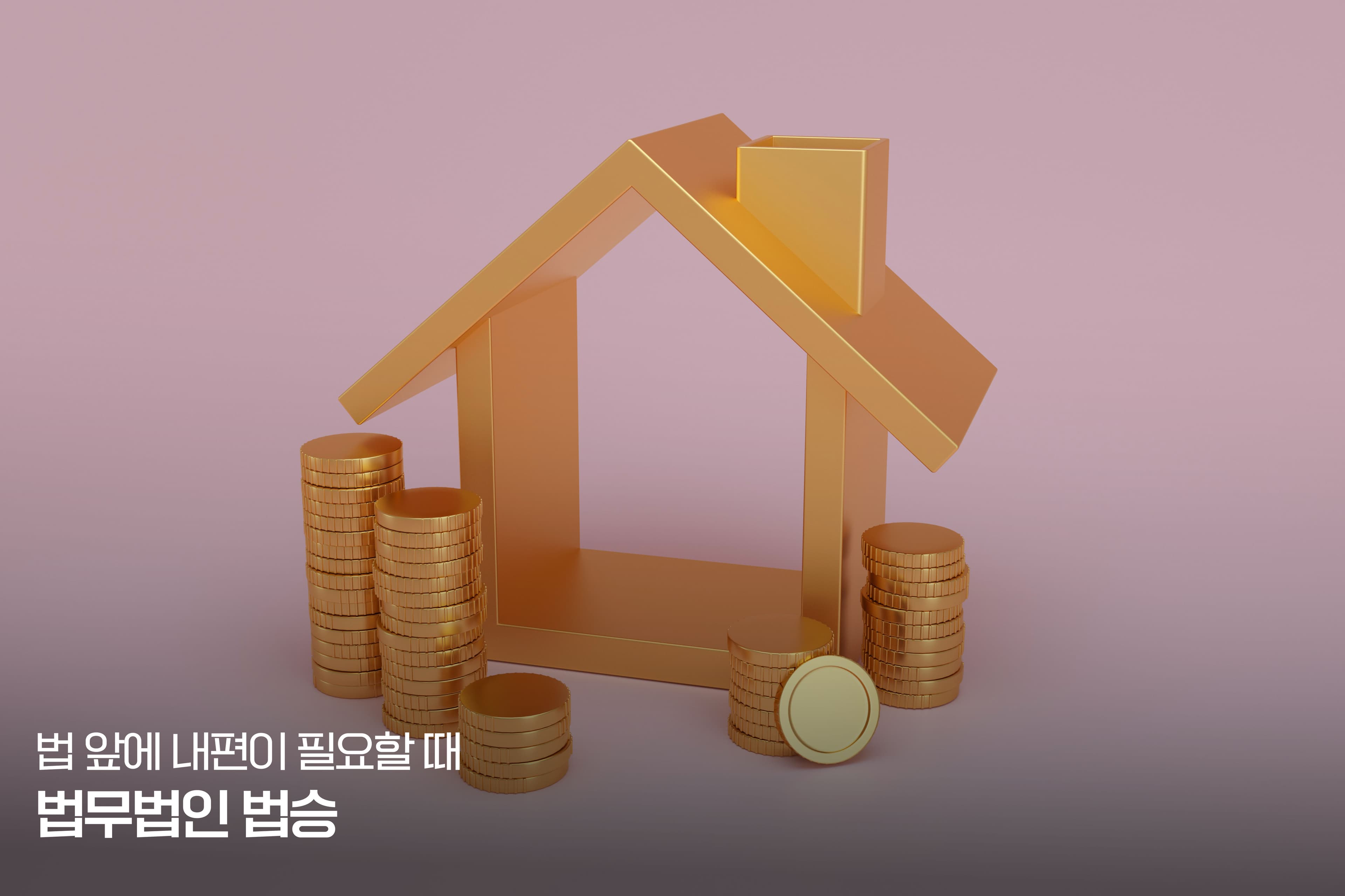 「 회생 시리즈 - 4편 」 왜 법승 회생팀은 ‘사건’보다 ‘관할’을 먼저 설계하는가 – 서울과 지방법원의 간극에서 살아남는 개인회생 전략