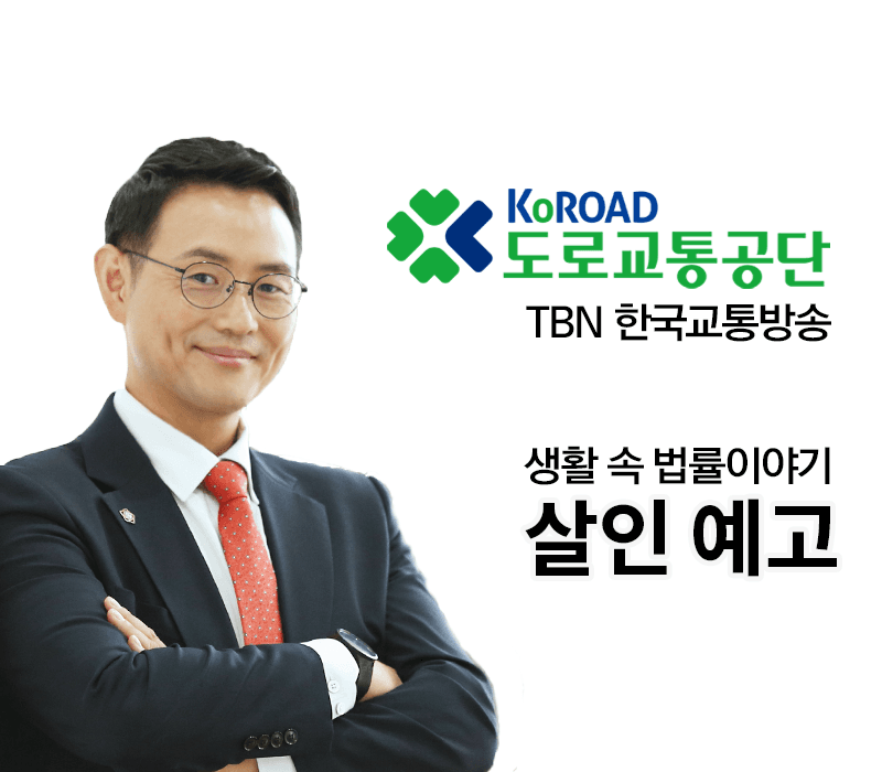 TBN 살인예비죄 - 살인 예고 [이승우변호사 인터뷰]
