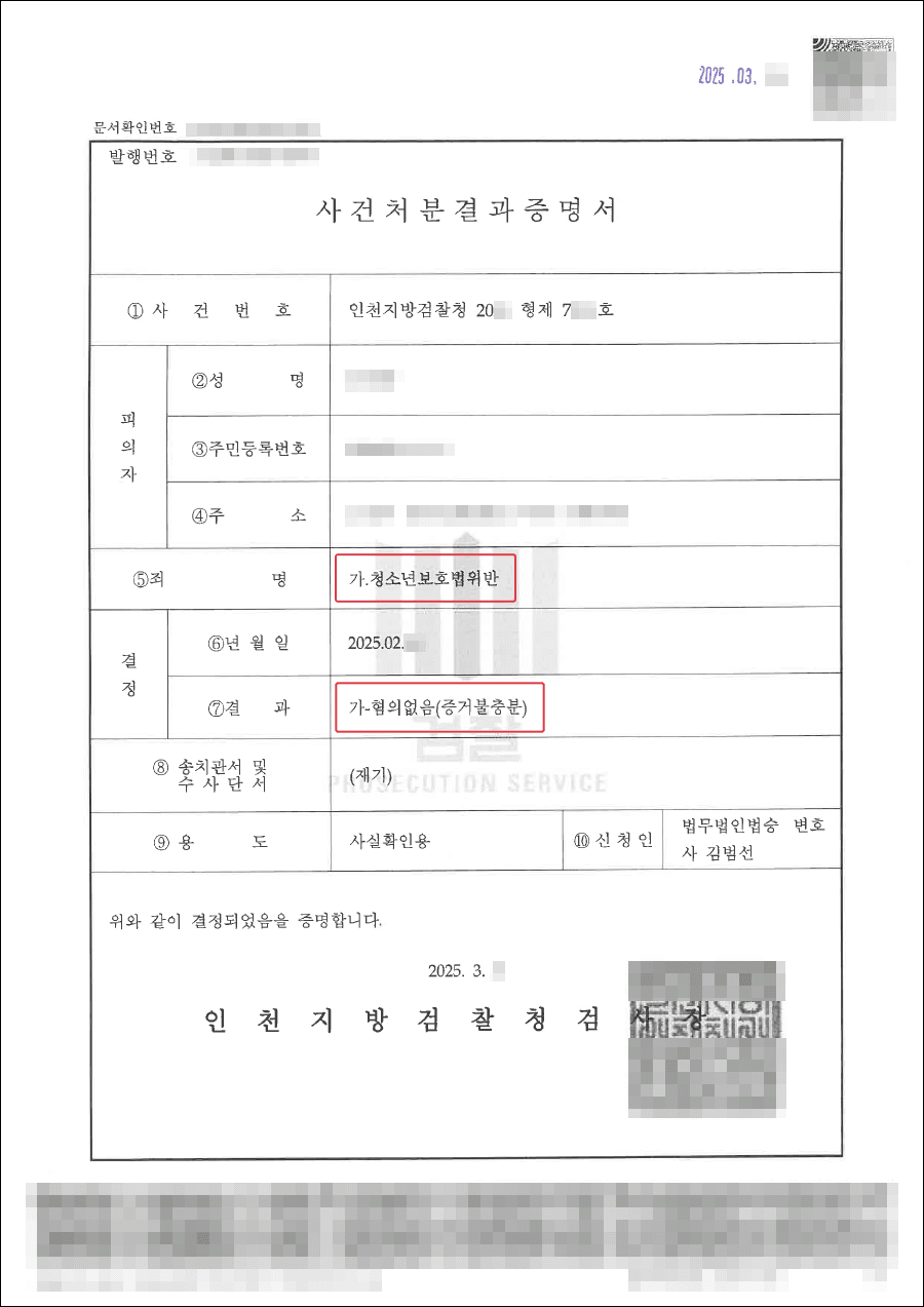 혐의없음(증거불충분) | 식당을 운영하며 청소년에게 술을 판매한 의뢰인이 혐의없음(증거불충분) 처분을 받은 사례
