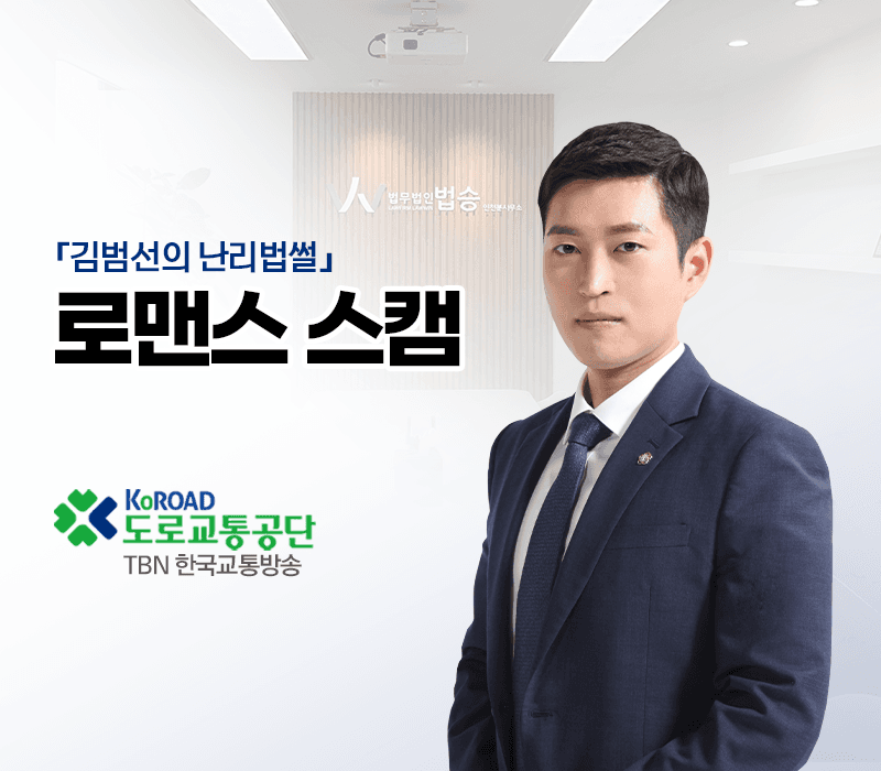 TBN라디오 ‘김범선의 난리법썰’ - 로맨스 스캠 [김범선변호사]