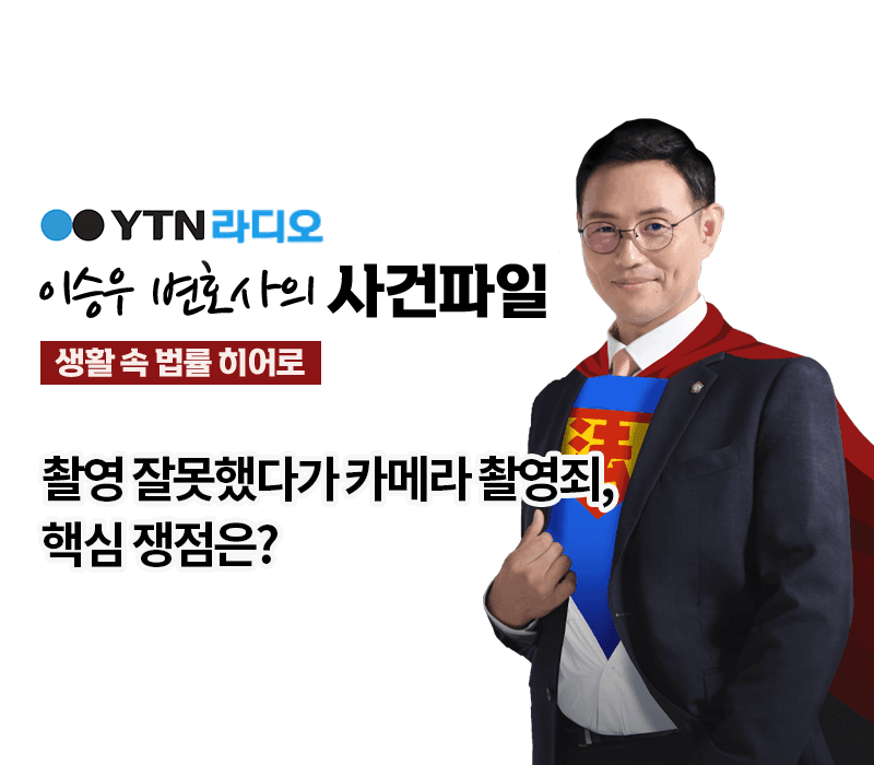 YTN라디오 - 촬영 잘못했다가 카메라 촬영죄, 핵심 쟁점은? [이승우, 이조양 변호사 인터뷰]