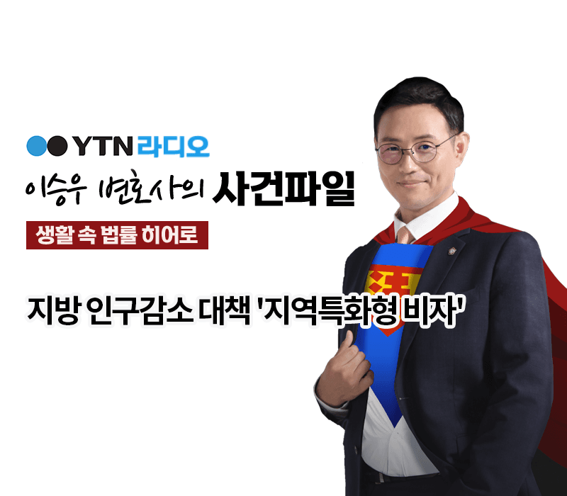 YTN라디오 - 지방 인구감소 대책 '지역특화형 비자' [이승우, 박다솜변호사 인터뷰]