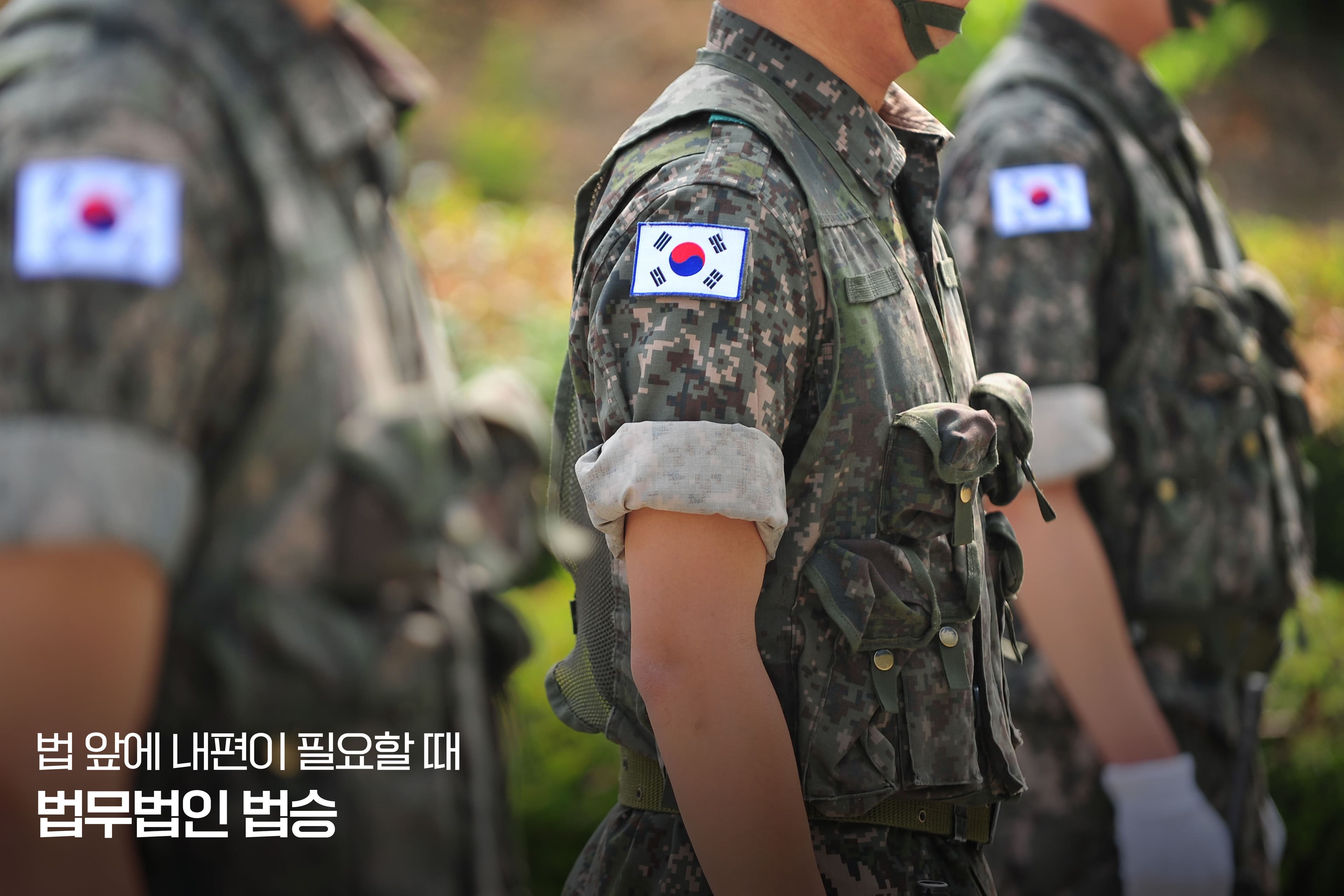 경기 북부 최전방, '안보 불감증'이 군사재판으로 이어질 때 [남양주 문필성변호사]