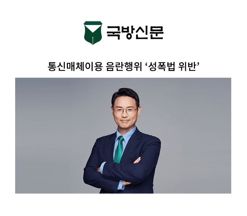 통신매체이용 음란행위 ‘성폭법 위반’ [이승우 변호사 칼럼]