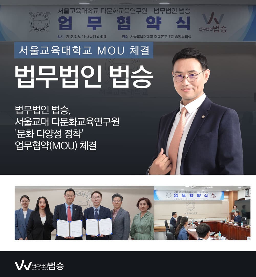 [법승소식] 법무법인 법승, 서울교대 다문화교육연구원, '문화 다양성 정착' MOU 체결