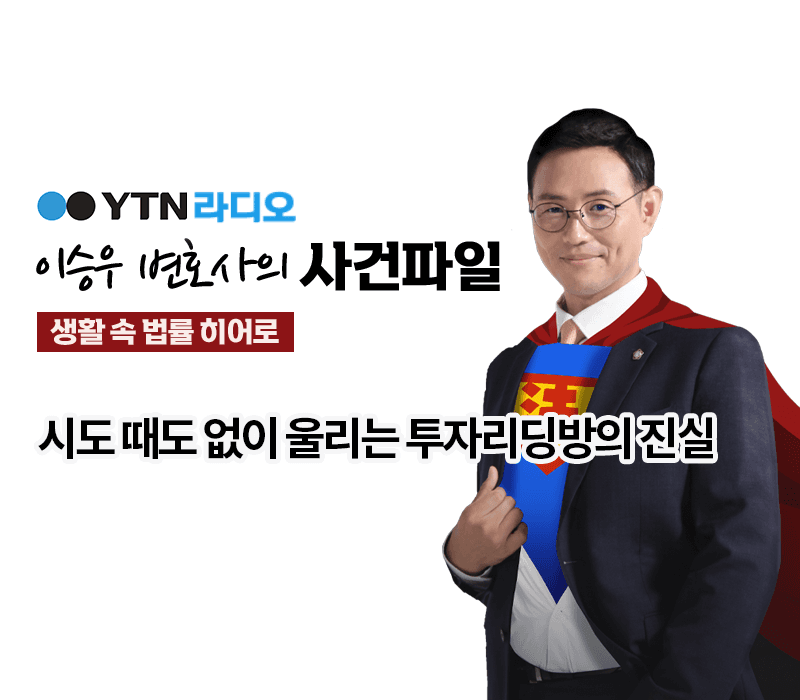 YTN라디오 - 시도 때도 없이 울리는 투자리딩방의 진실 [이승우, 김상수 변호사 인터뷰]