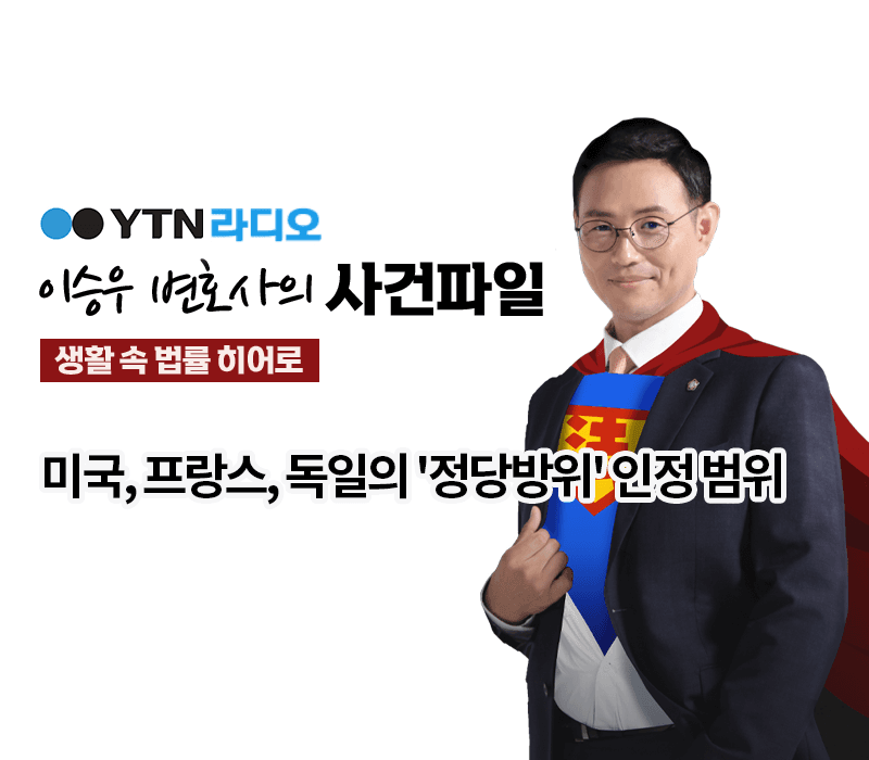 YTN라디오 - 미국, 프랑스, 독일의 '정당방위' 인정 범위 [이승우 변호사, Selin, Marie, Chloe Lee 인터뷰]