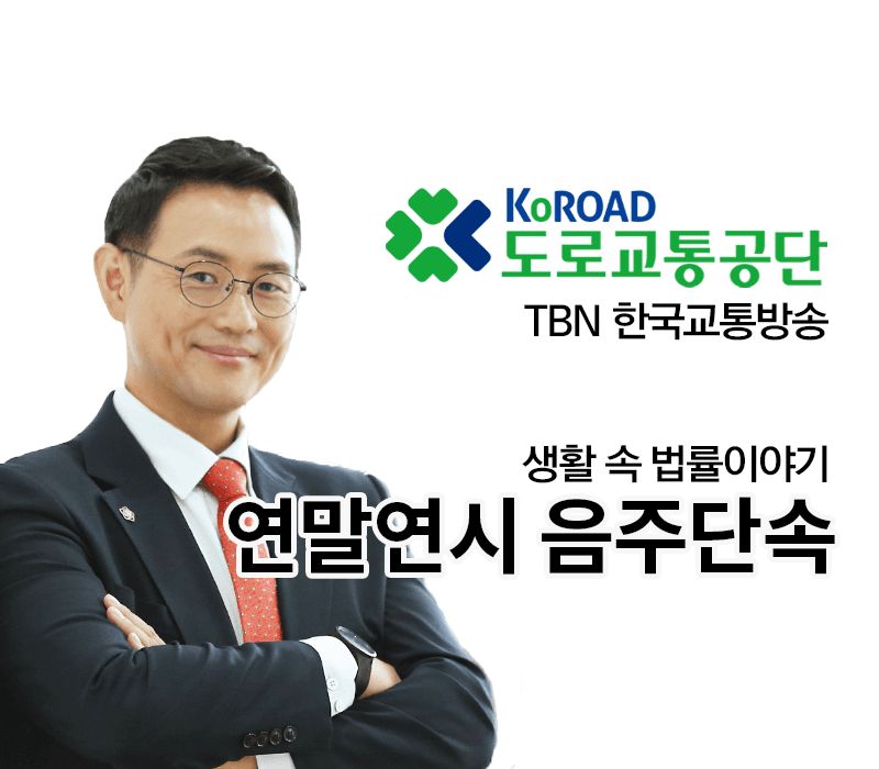 TBN라디오 ‘생활 속 법률이야기’ - 연말연시 음주단속 [이승우변호사]