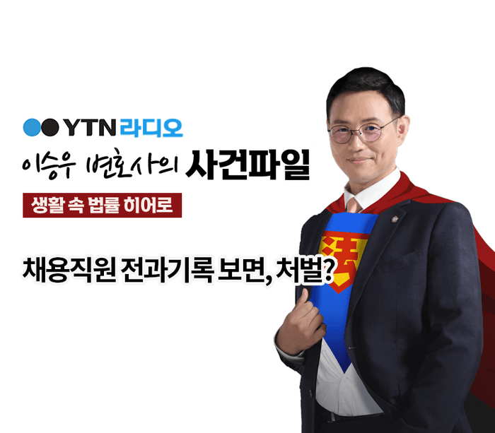 YTN라디오 - 채용직원 전과기록 보면, 처벌? [이승우, 박다솜변호사 인터뷰]