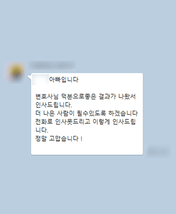 [김범선 변호사] 변호사님 덕에 좋은 결과가 나와서 인사드립니다
