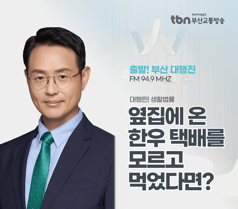 TBN라디오 '대행찐! 생활법률' - 옆집에 온 한우 택배를 모르고 먹었다면? [이승우변호사]