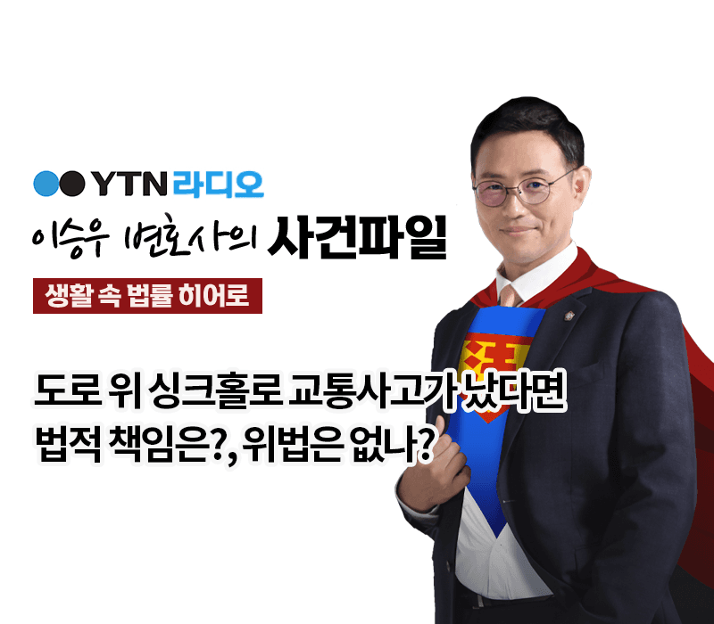 YTN라디오 - 도로 위 싱크홀로 교통사고가 났다면 법적 책임은? [이승우, 성민형 변호사 인터뷰]