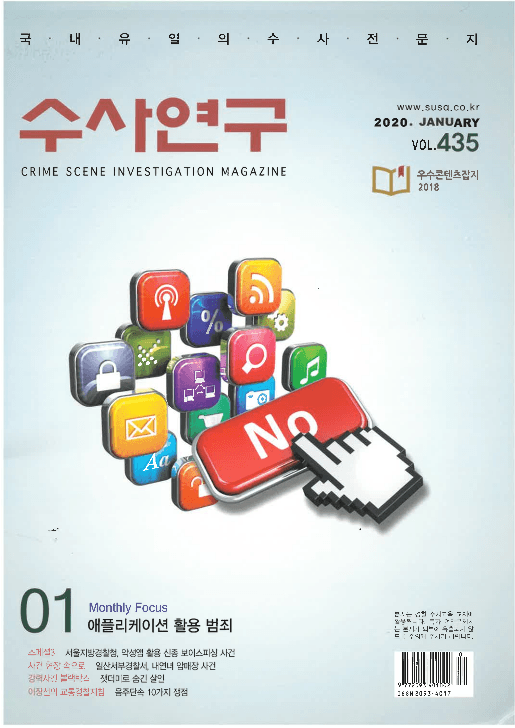 [수사연구 VOL.435] 1월호 이승우 변호사의 최신 형사판례 해설 - 상해진단서의 증명력 Ⅰ