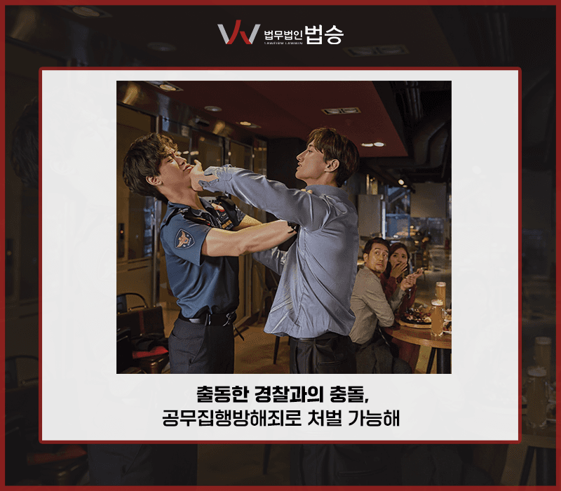 출동한 경찰과의 충돌, 공무집행방해죄로 처벌 가능해