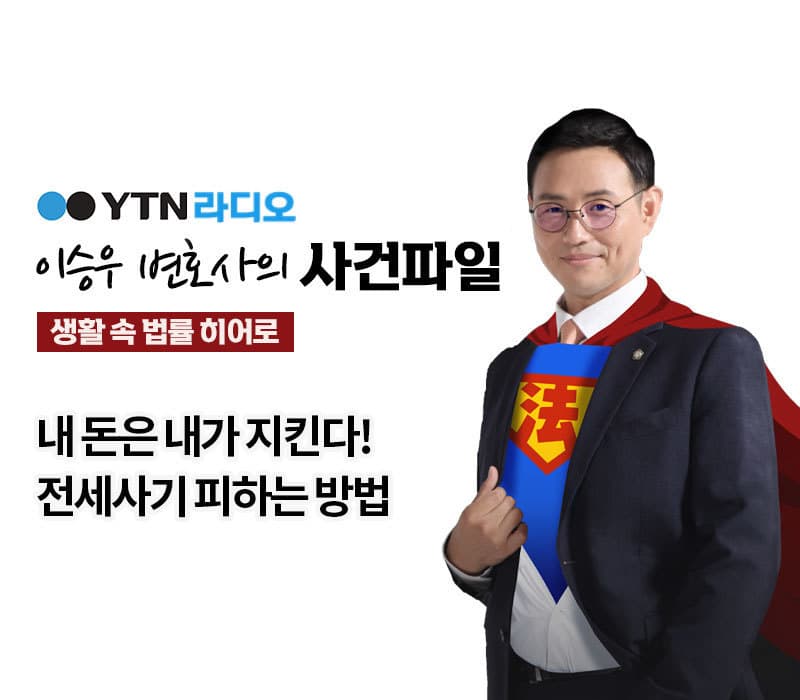 YTN라디오 - 내 돈은 내가 지킨다! 전세사기 피하는 방법 [이승우, 장세진변호사 인터뷰]