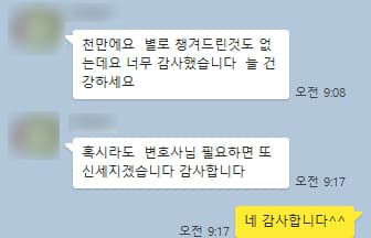 [김상수 변호사] 혹시라도 변호사님 필요하면 또 신세지겠습니다. 감사합니다