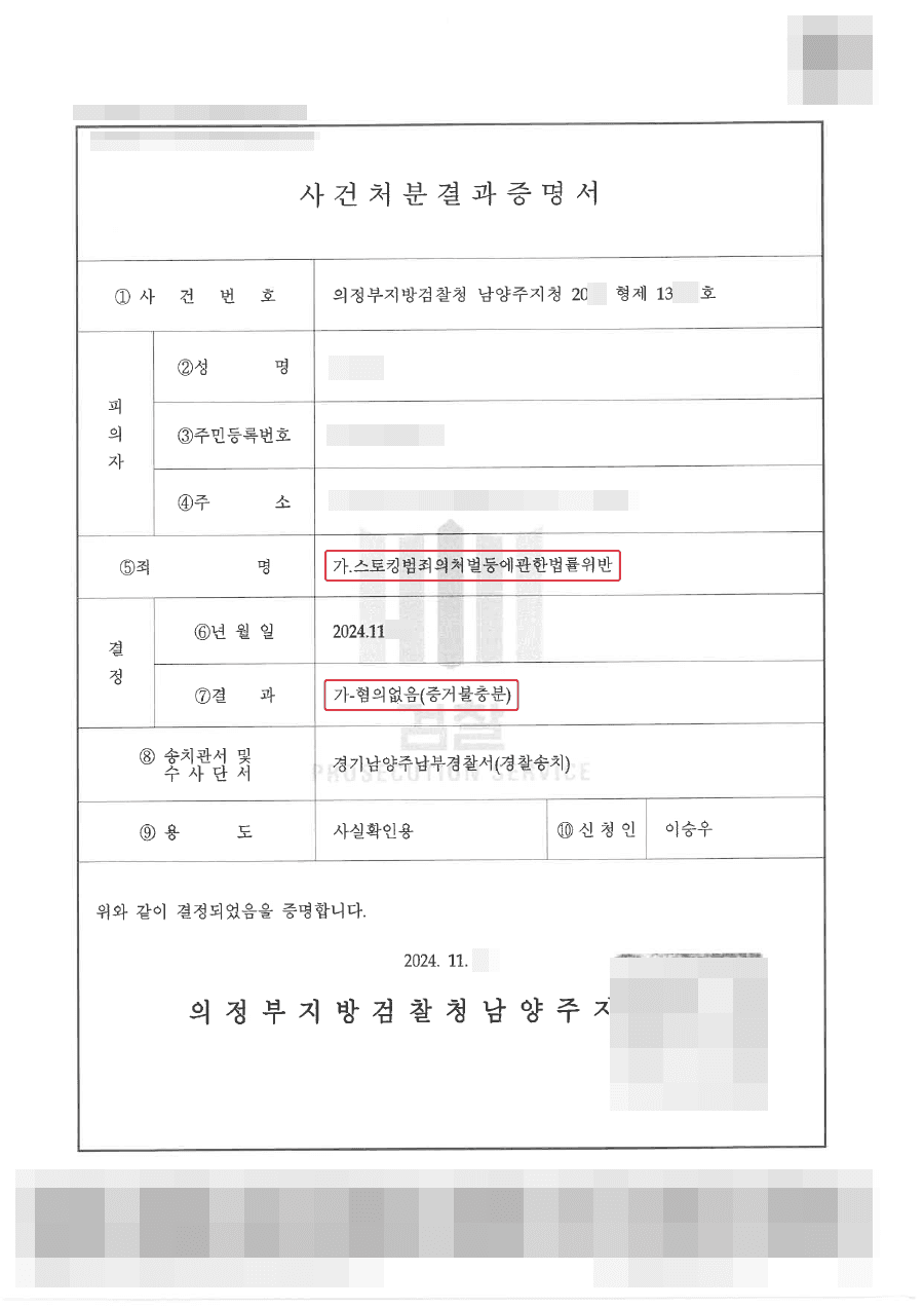 남양주형사전문변호사, 불기소ㅣ스토킹범죄 성립을 위해서는 반복적 행위가 필요함을 보여준 사례