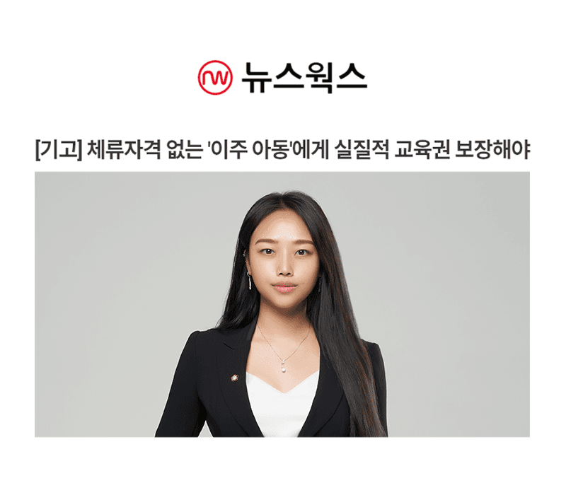 [기고] 체류자격 없는 '이주 아동'에게 실질적 교육권 보장해야 [박다솜변호사 인터뷰]
