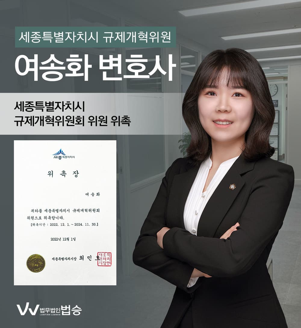 [법승소식] 여송화변호사의 세종특별자치시 규제개혁위원회 위원 위촉을 축하드립니다.
