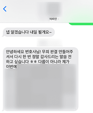 [김승현 변호사] 무죄 판결 만들어 주셔서 다시 한번 정말 감사드리는 말씀 전하고 싶습니다
