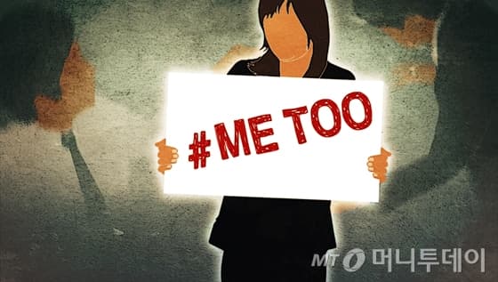 [머니투데이]미투에 "생사람 잡는다" 무고죄로 반격해도…