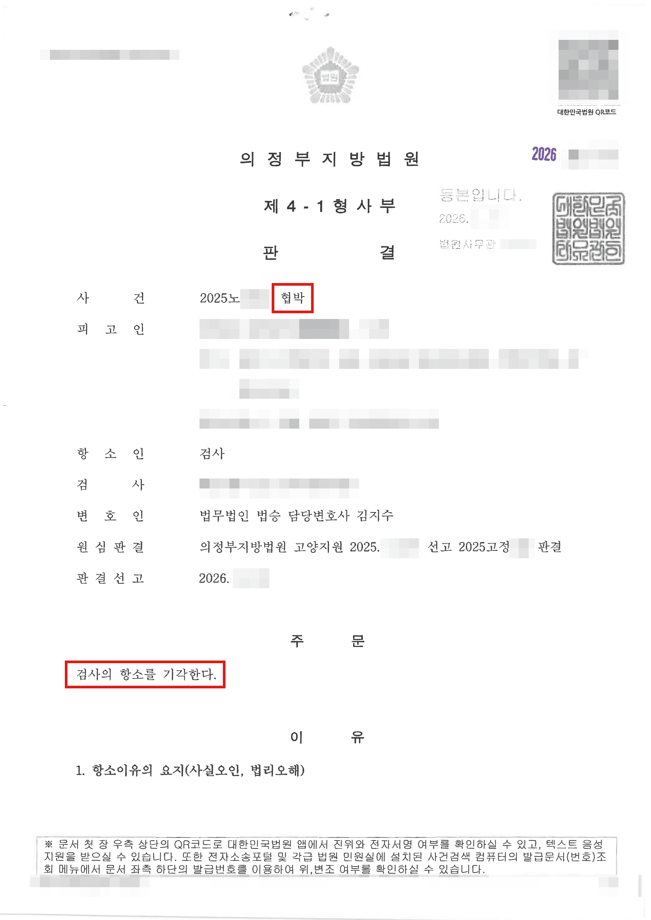 검사 항소기각 | 헤어진 연인의 협박 고소, 항소심에서도 무죄 판결문