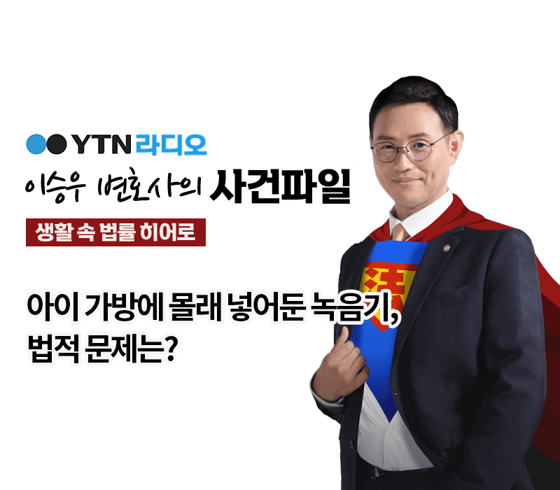 YTN라디오 - 아이 가방에 몰래 넣어둔 녹음기, 법적 문제는? [이승우, 김지수 변호사 인터뷰]