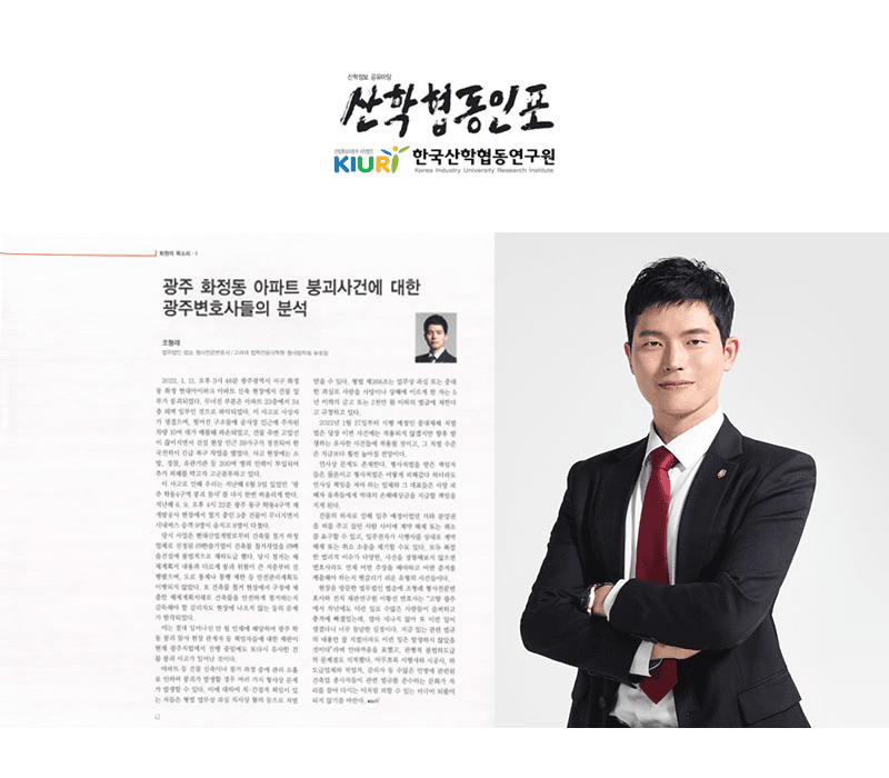 [산학협동인포] 광주 화정동 아파트붕괴사건에 대한 광주변호사들의 분석