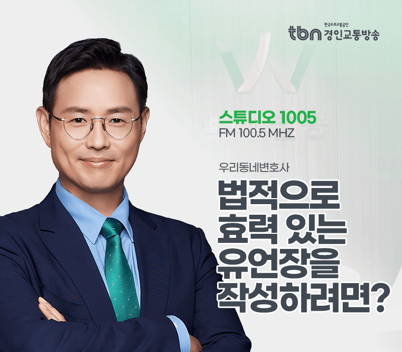 TBN라디오 ‘우리 동네 변호사’ - 법적으로 효력 있는 유언장을 작성하려면? [이승우변호사]