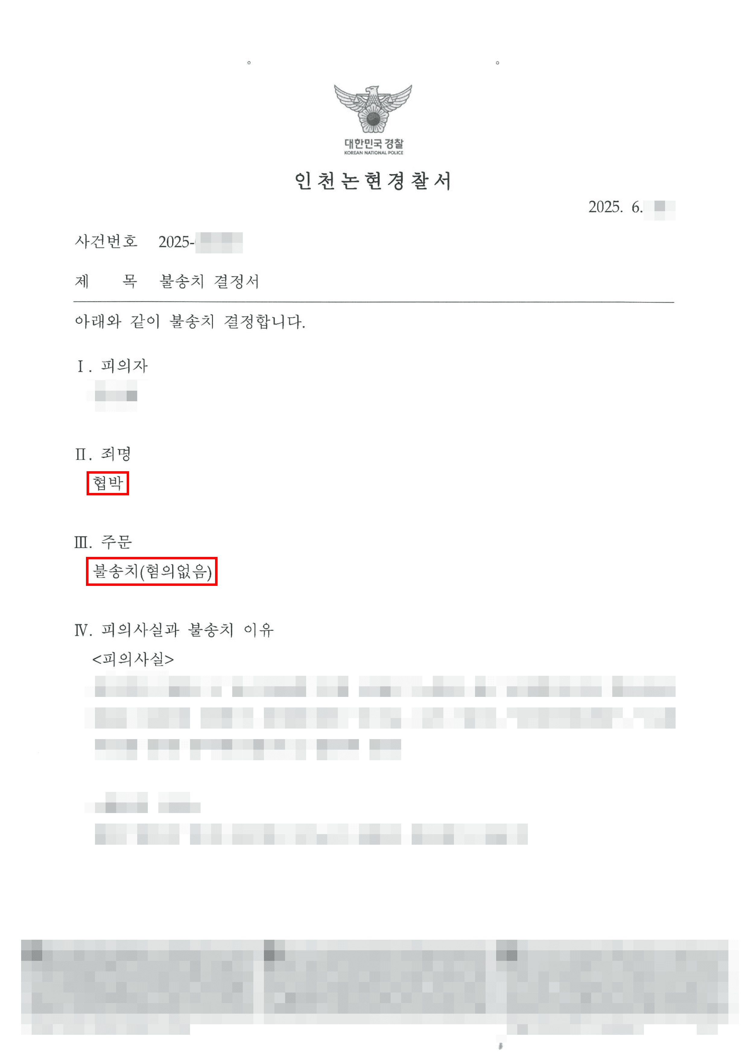 무혐의｜상대방에게 ‘죽여버리겠다’고 말한 의뢰인이 혐의없음 결정을 받은 사례