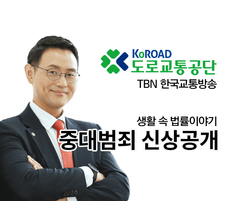 TBN라디오 ‘생활 속 법률이야기’ - 중대범죄 신상공개 [이승우변호사]