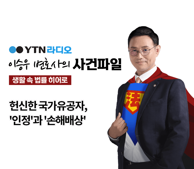 YTN라디오 - 헌신한 국가유공자, '인정'과 '손해배상' [이승우, 박기태변호사 인터뷰]