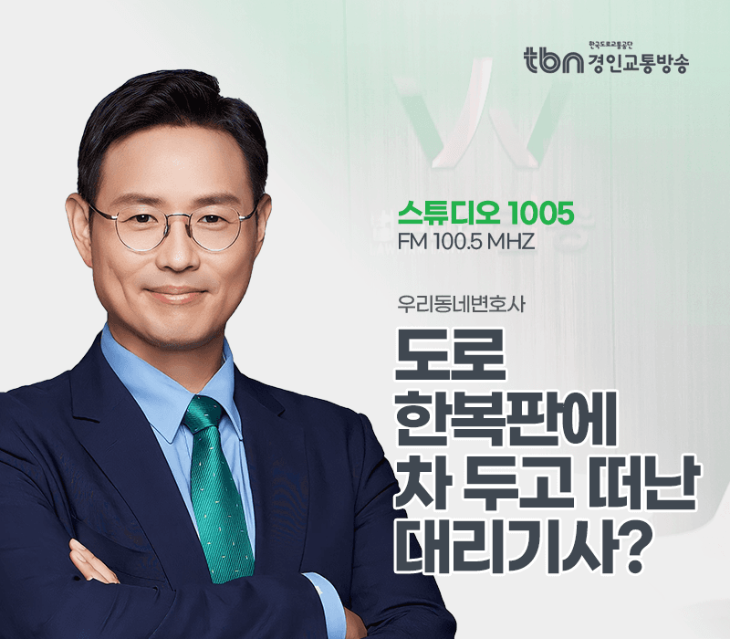 TBN라디오 ‘우리 동네 변호사’ - 도로 한복판에 차 두고 떠난 대리기사? [이승우변호사]