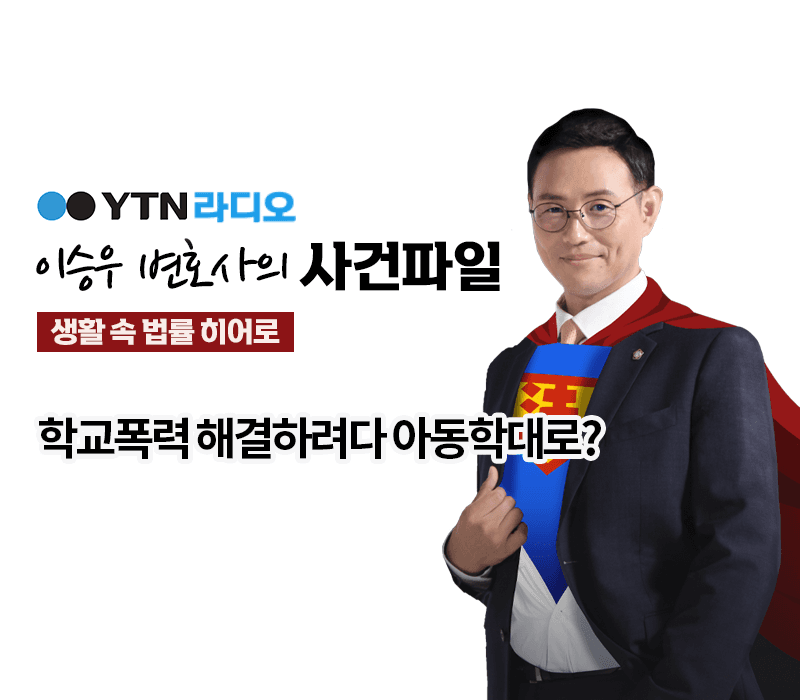 YTN라디오 - 학교폭력 해결하려다 아동학대로? [이승우, 유하나 변호사 인터뷰]