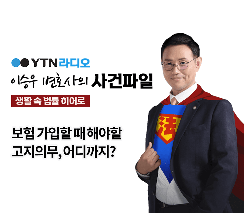 YTN라디오 - 보험 가입할 때 해야할 고지의무, 어디까지?[이승우변호사, 박준호 손해사정사 인터뷰]