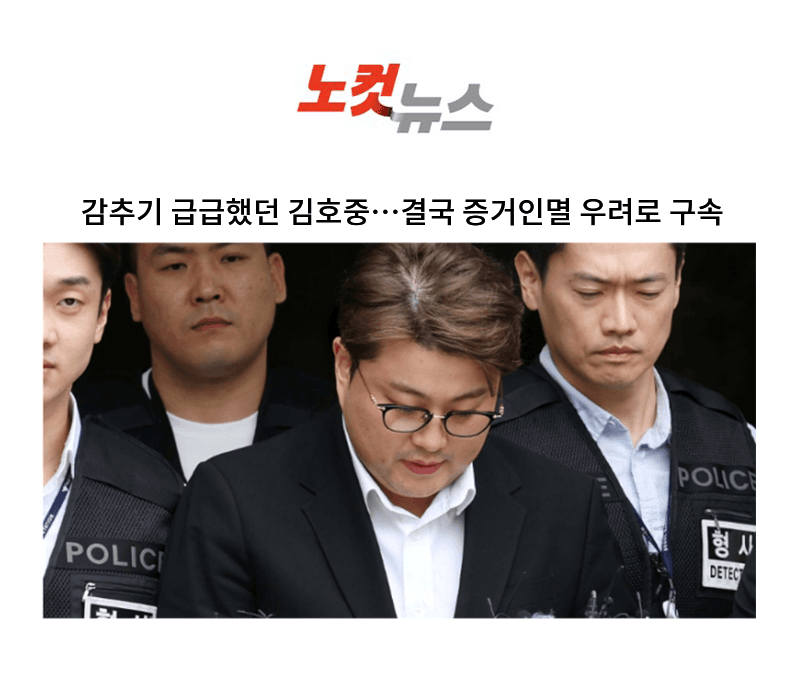 감추기 급급했던 김호중…결국 증거인멸 우려로 구속 [김범선 변호사 인터뷰]