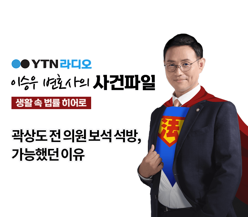 YTN라디오 - 곽상도 전 의원 보석 석방, 가능했던 이유 [이승우, 박은국변호사 인터뷰]