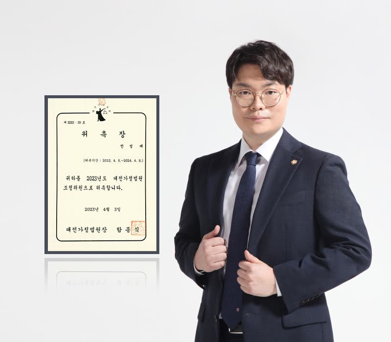 법무법인 법승 전성배 변호사, 대전가정법원 가사조정위원 위촉