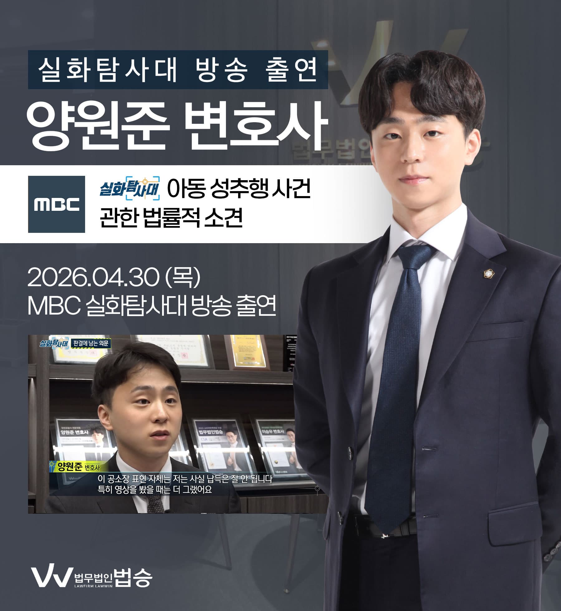 양원준변호사 MBC 실화탐사대 방송 출연ㅣ아동 성추행 사건