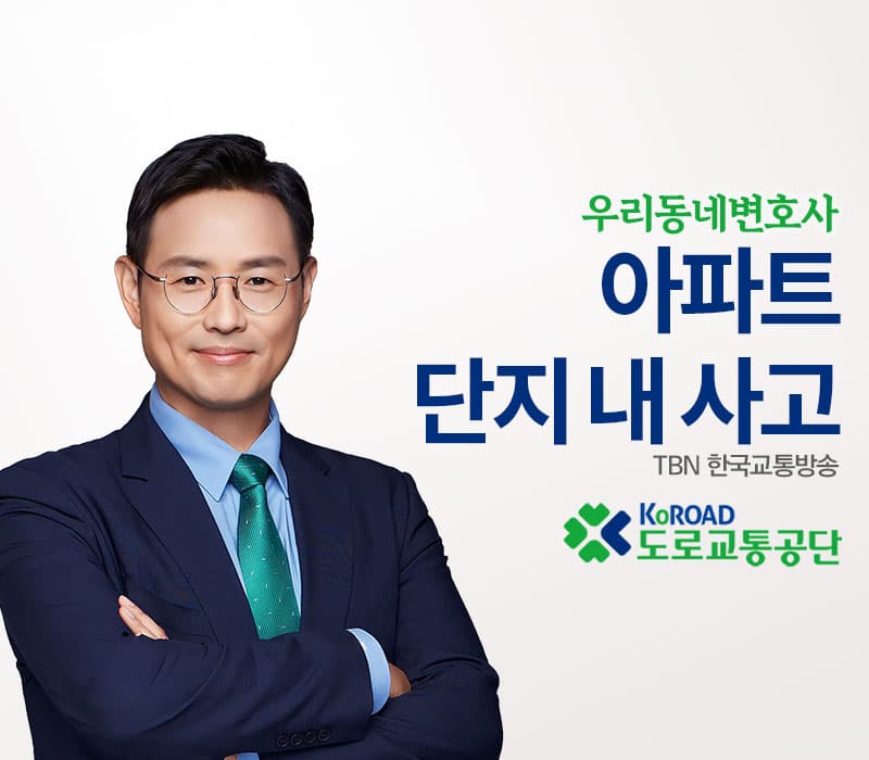 TBN라디오 ‘우리 동네 변호사’ - 아파트단지 내 사고 [이승우변호사]