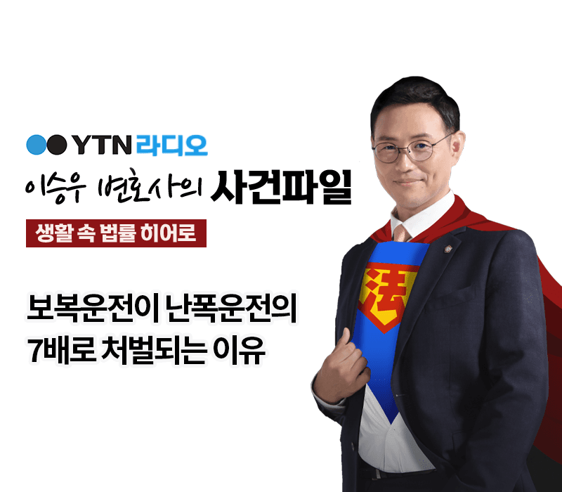 YTN라디오 - 보복운전이 난폭운전의 7배로 처벌되는 이유 [이승우, 정진구변호사 인터뷰]
